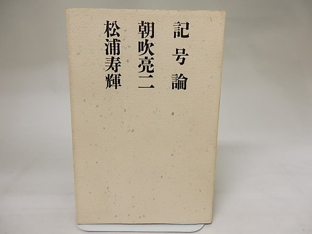 記号論　朝吹亮二　松浦寿輝 記号論 / 朝吹亮二 松浦寿輝 [20578] | 書肆田高