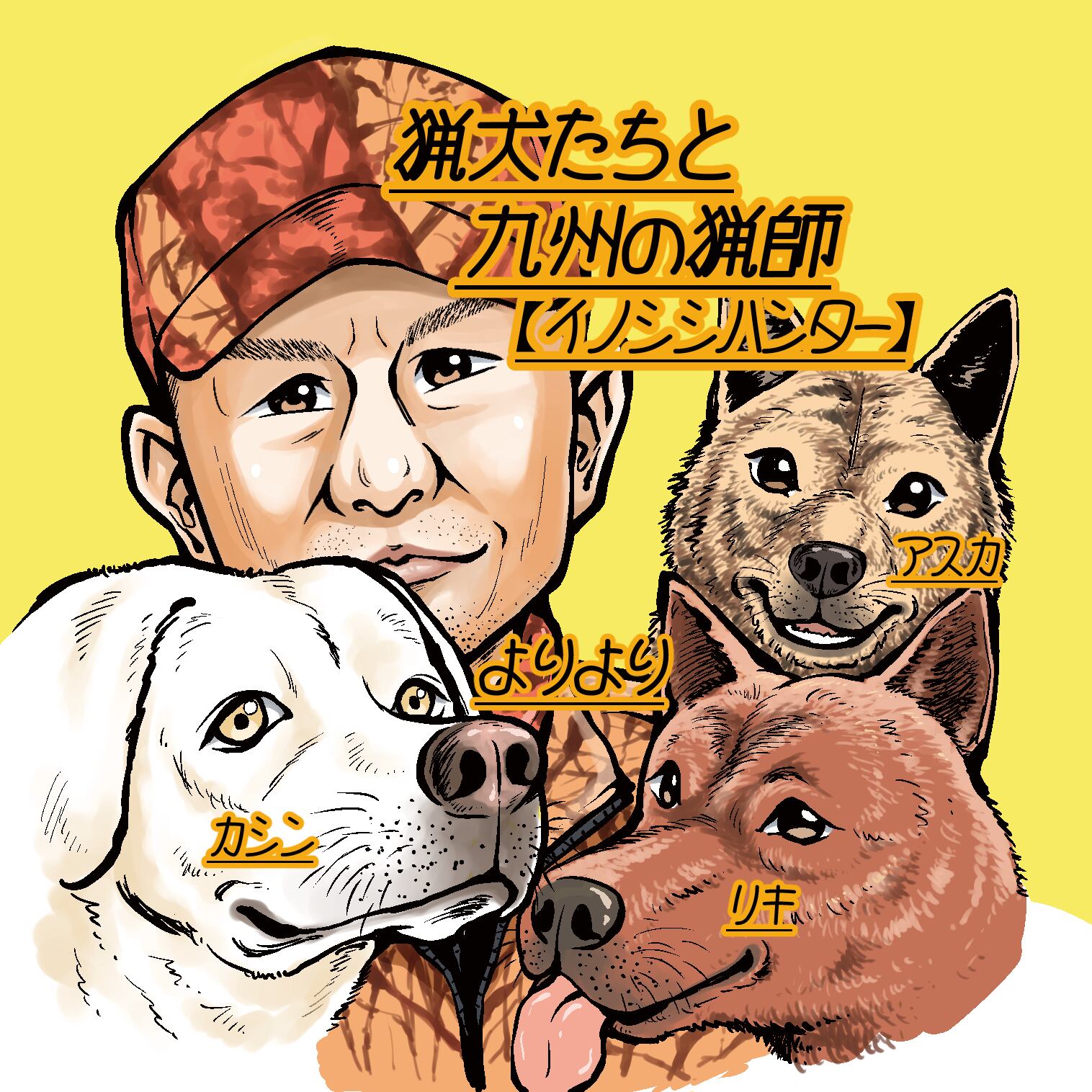 猟犬たちと九州の猟師よりよりイラストステッカー（丸型） | 山くじら亭