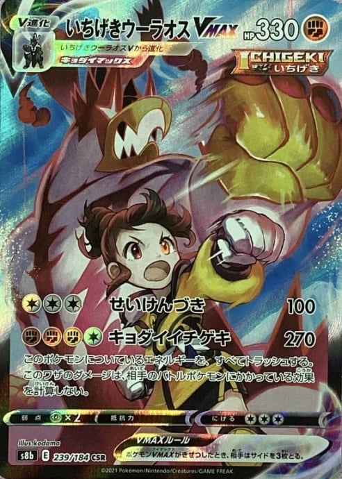 【Aランク】いちげきウーラオスVMAX(CSR)