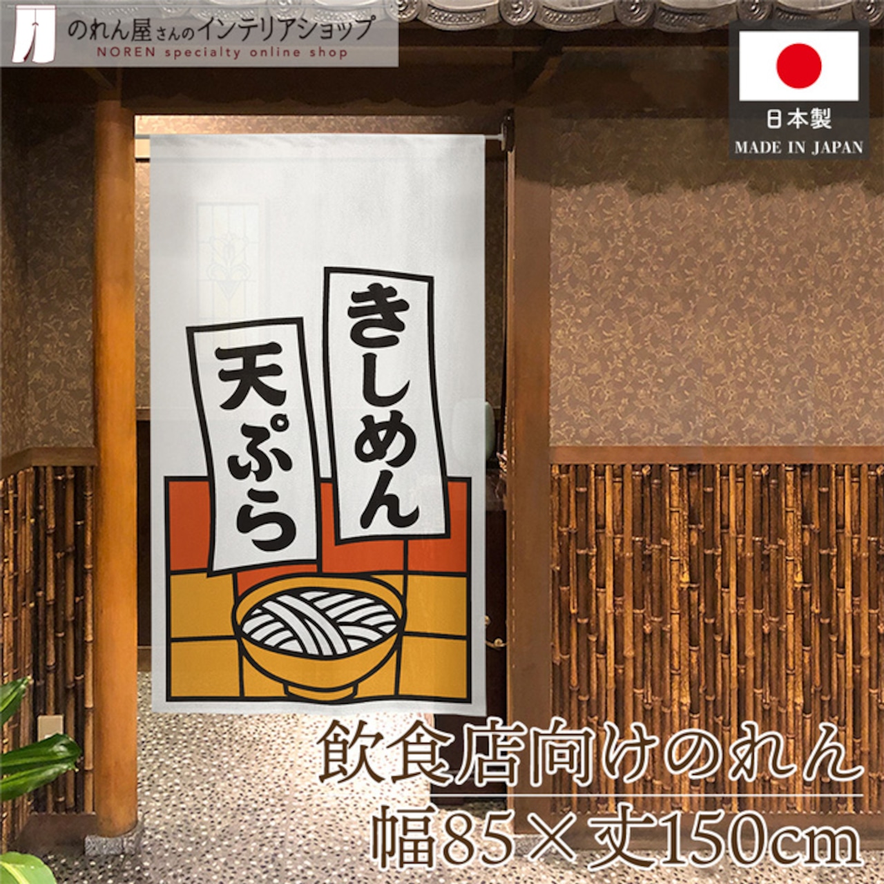 【受注生産】のれん きしめん天ぷら 短冊 85×150cm 53217