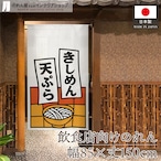 【受注生産】のれん きしめん天ぷら 短冊 85×150cm 53217