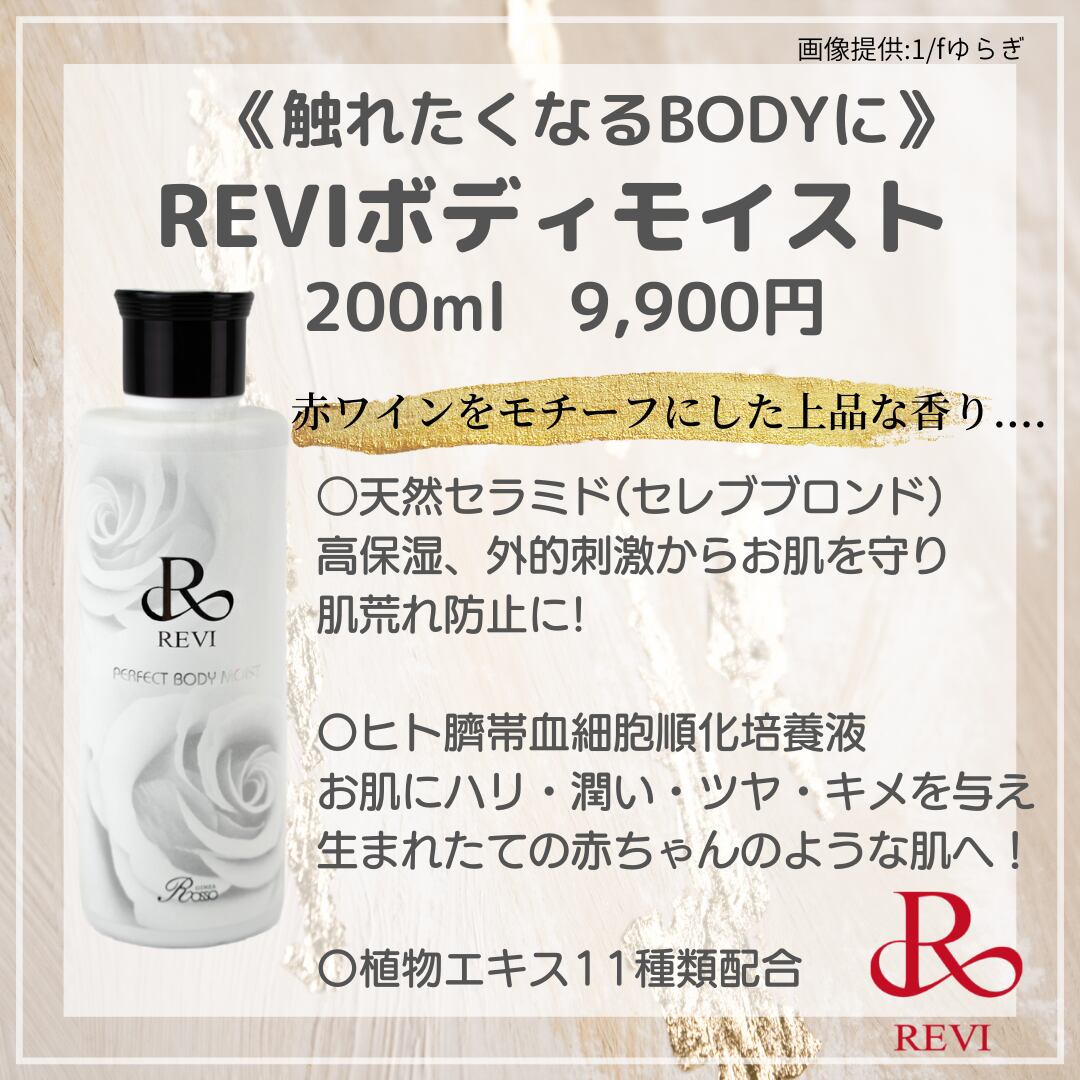 REVI ボディモイスト 200ml www.pncc.org.np