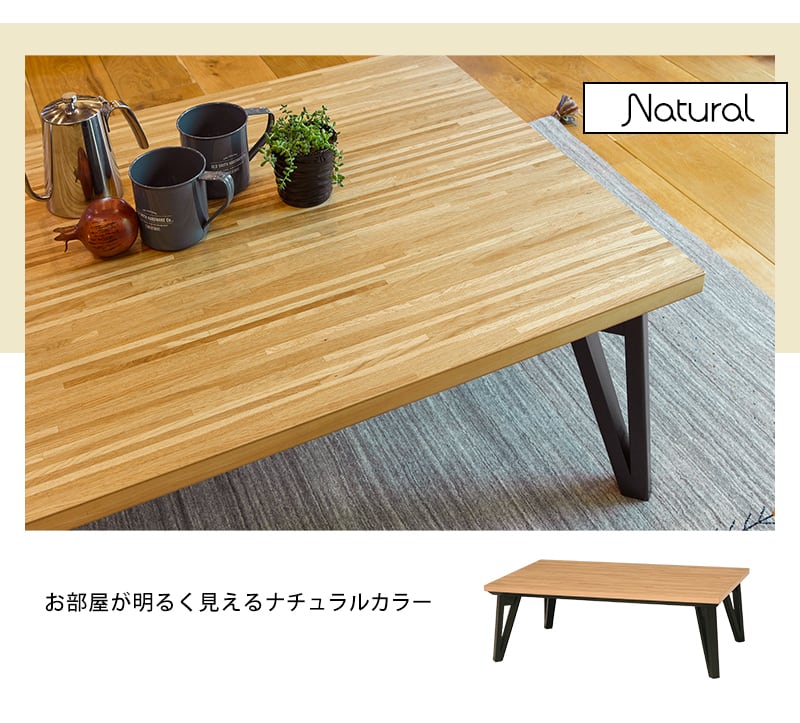 こたつ リビングコタツ こたつテーブル ローテーブル リビングテーブル