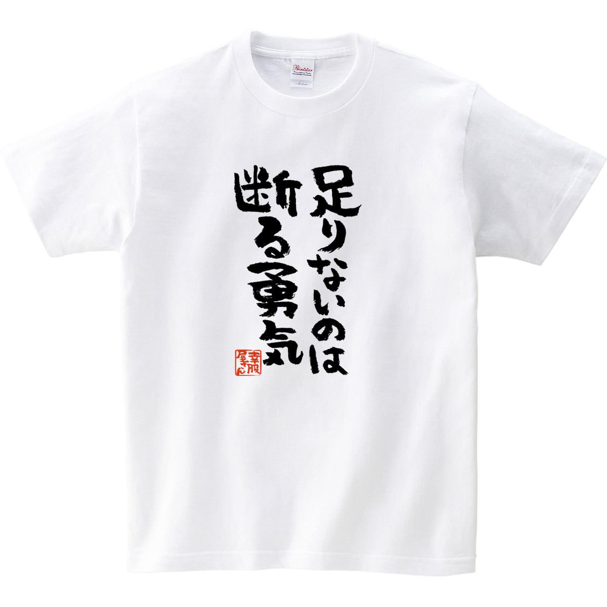 足りないのは断る勇気 おもしろtシャツ 漢字 ka300-35 文字 メッセージTシャツ