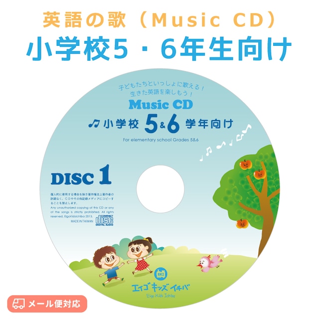【Music CD】英語の歌／小学校5・6年生向け