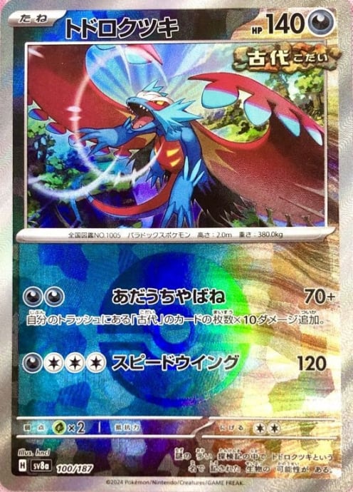 【Bランク】トドロクツキ(モンスターボール(ミラー)