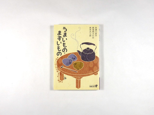 うまいもの・まずいもの （赤瀬川原平、東海林さだお、奥本大三郎 著）
