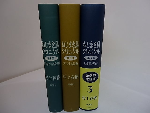 ねじまき鳥クロニクル 全3巻揃 初カバ帯 / 村上春樹 [27785] | 書肆田高