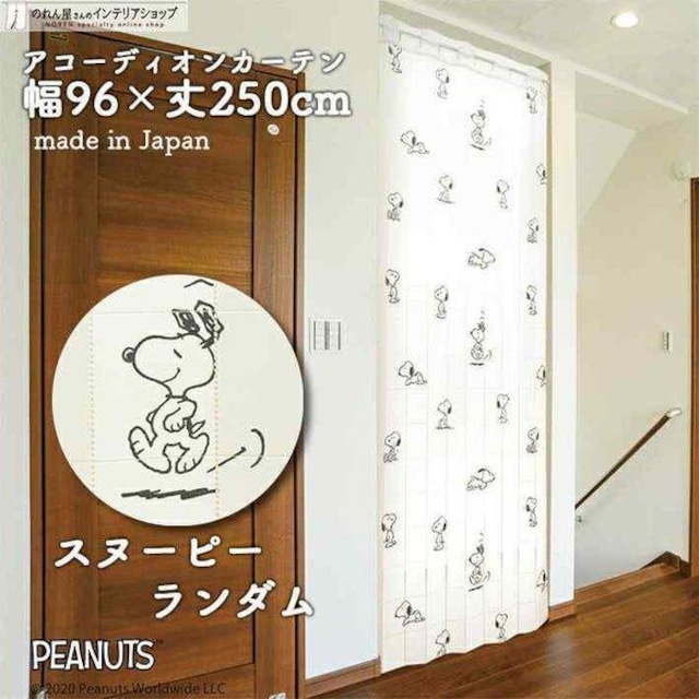 【受注生産】AD PEANUTS ランダム 幅96×丈250cm　93892