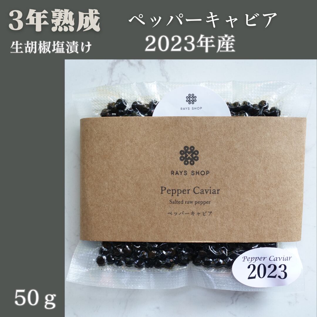 3年熟成【2023年産】ペッパーキャビア50gパック