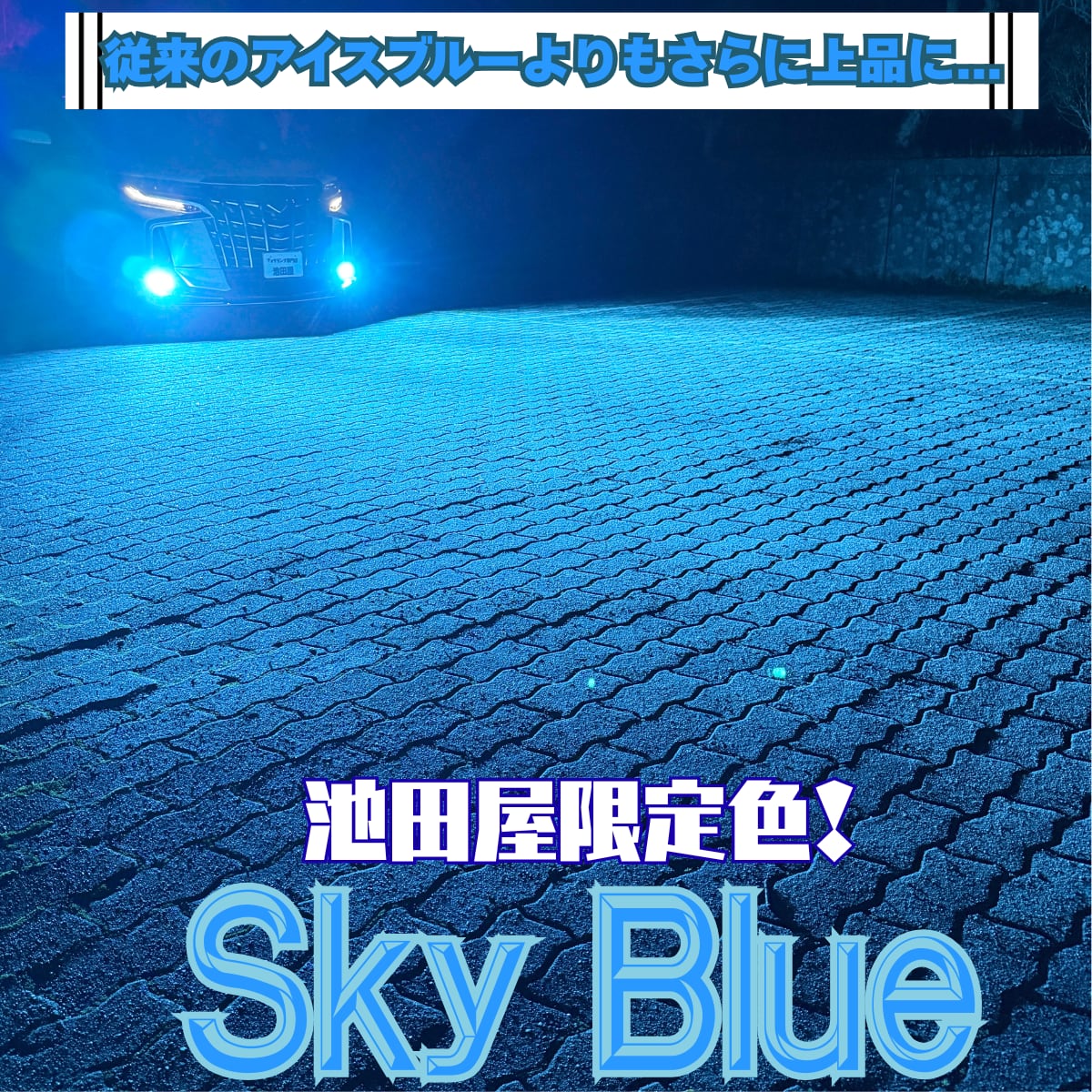 当店限定色！超爆光！スカイブルー フォグランプ！H8/H11/H16 実測値
