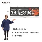 【受注生産】横幕 玉島湾のワタリガニ 180×60cm 47686