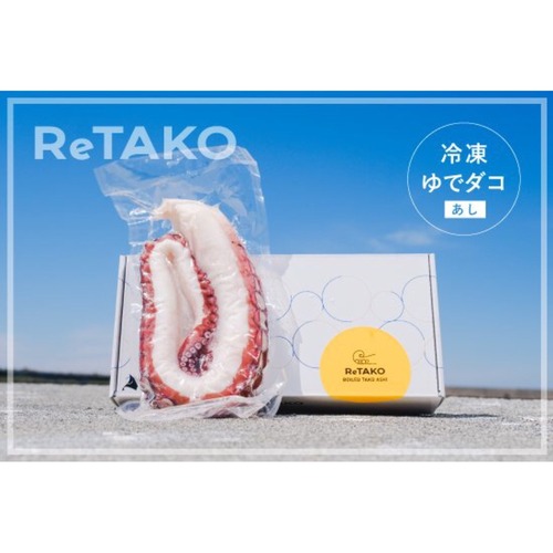 【北海道産】ReTAKO-リタコ-＜足＞