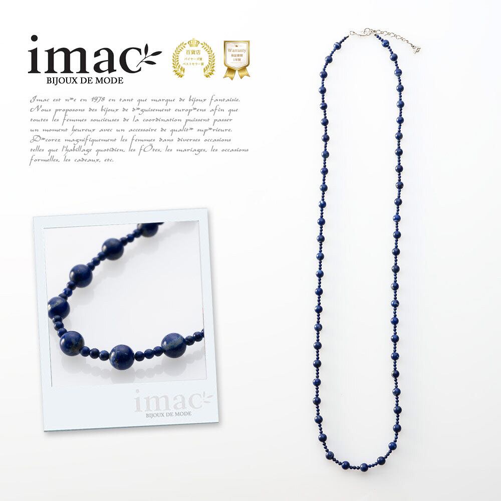 アクセサリー ネックレス ラピスラズリ 天然石 ラウンド ロング 146681 【イマック 公式】
