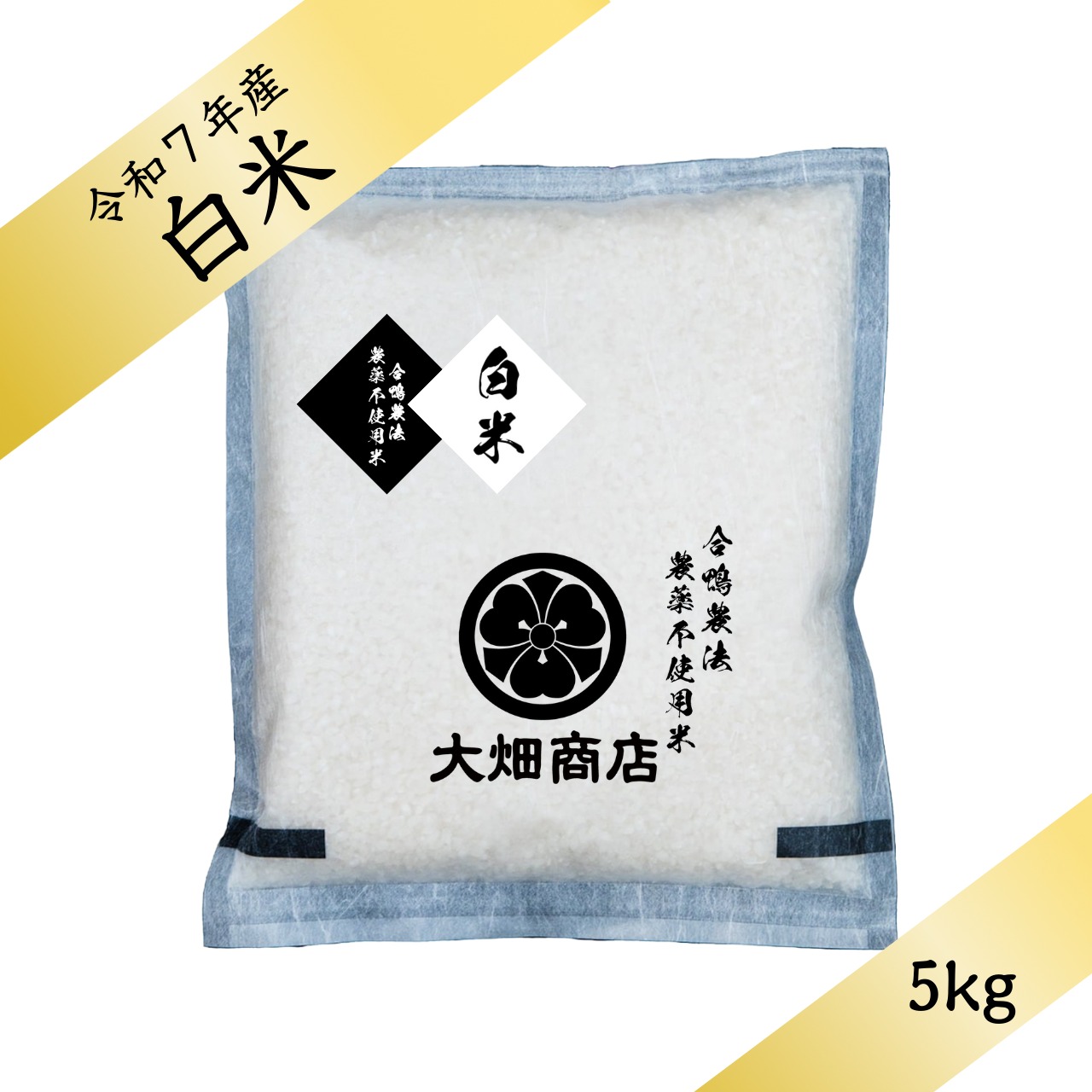 【淡路の米】自然栽培 | 農薬不使用・化学肥料不使用 | キヌヒカリ 令和7年 【白米 5kg】（しっかり）
