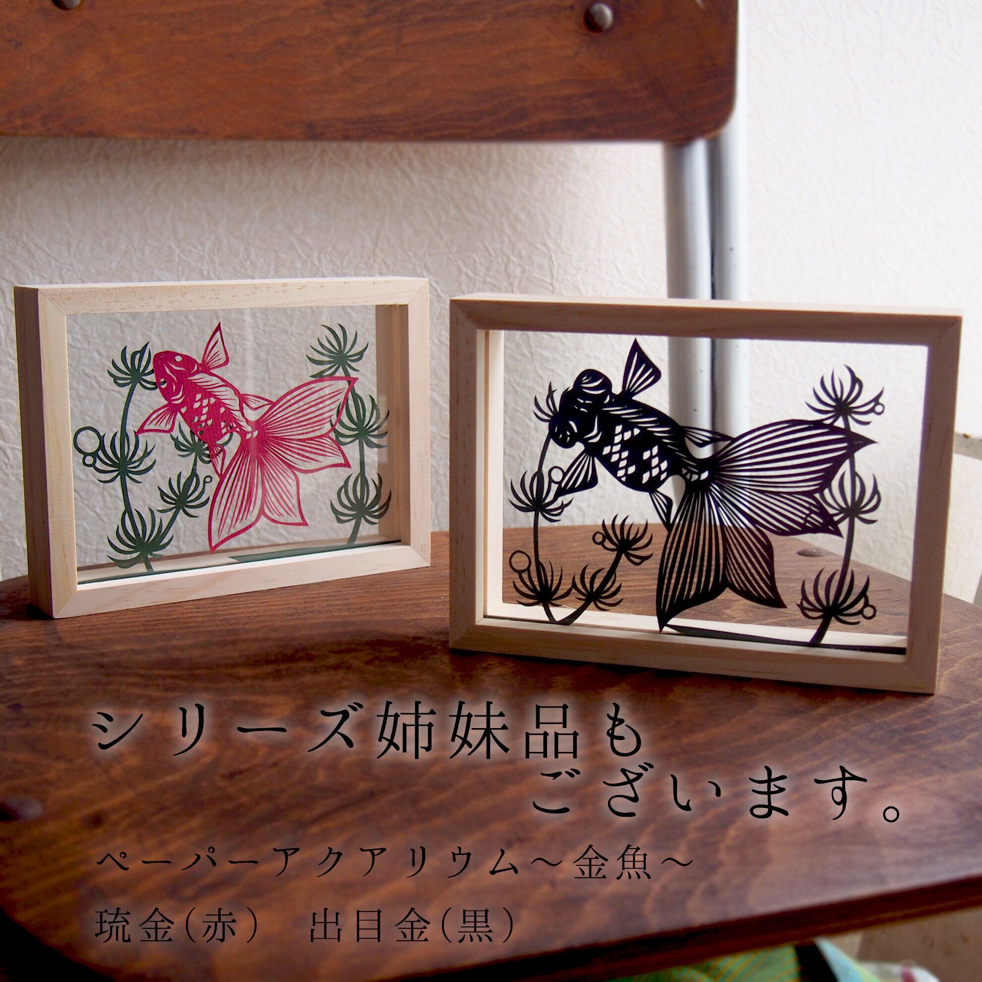 切絵】卓上額「金魚～出目黒～」ペーパーアクアリウムシリーズ | 切絵