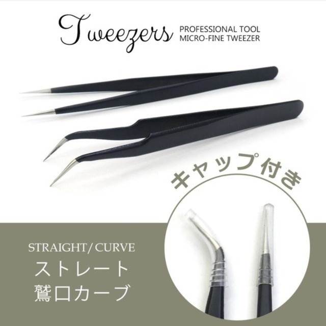 細かい作業に 操作性抜群 業務用ツイーザー（2種セット）