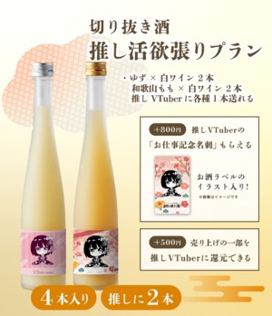 【推し活欲張りプラン】「和歌山ゆず&白ワイン」2本と「和歌山もも&白ワイン」2本＋「推しに各種1本ずつプレゼント」の6本セット【切り抜き酒第二十四弾】