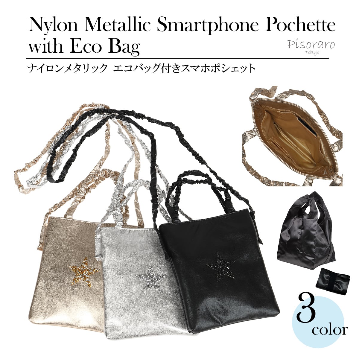 ナイロンメタリックエコバッグ付きスマホポシェットスマホショルダー