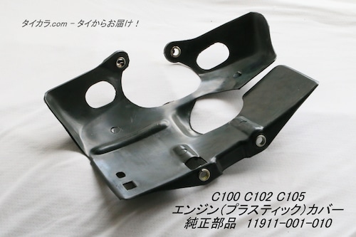 「C100 C102 C105　エンジン（プラスティック）カバー　純正部品 11911-001-010」