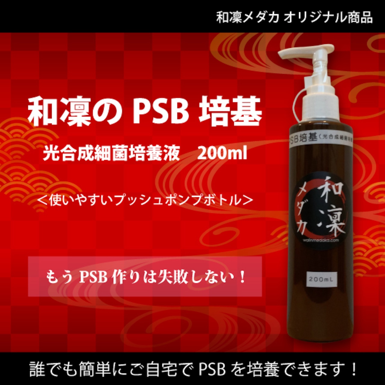 【送料無料】和凜のPSB培基（光合成細菌培養液） 200ml　1本