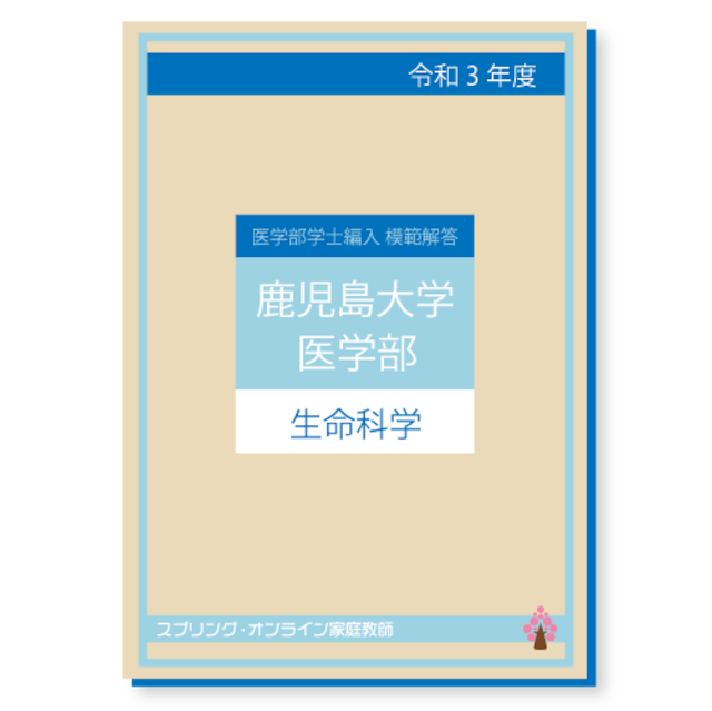 R.3 鹿児島大学 医学部学士編入 生命化学 模範解答