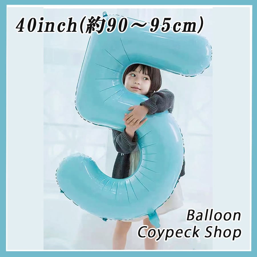 マカロンブルー バルーン 風船 数字 誕生日 パーティー 飾り付け 1枚