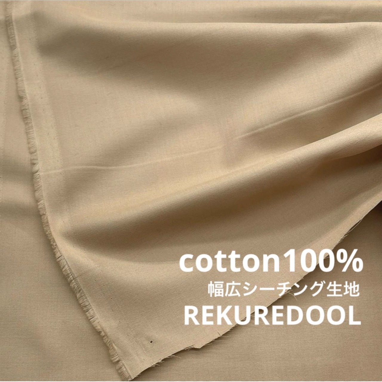 TC192◆2m◆M◆綿100%幅広シーチング生地◆ベージュ