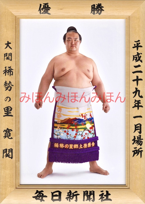 平成２９（２０１７）年１月場所優勝　大関　稀勢の里寛関（初優勝）