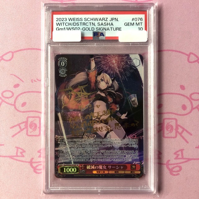 【Aランク】破滅の魔女 サーシャ（PSA10 SPサイン