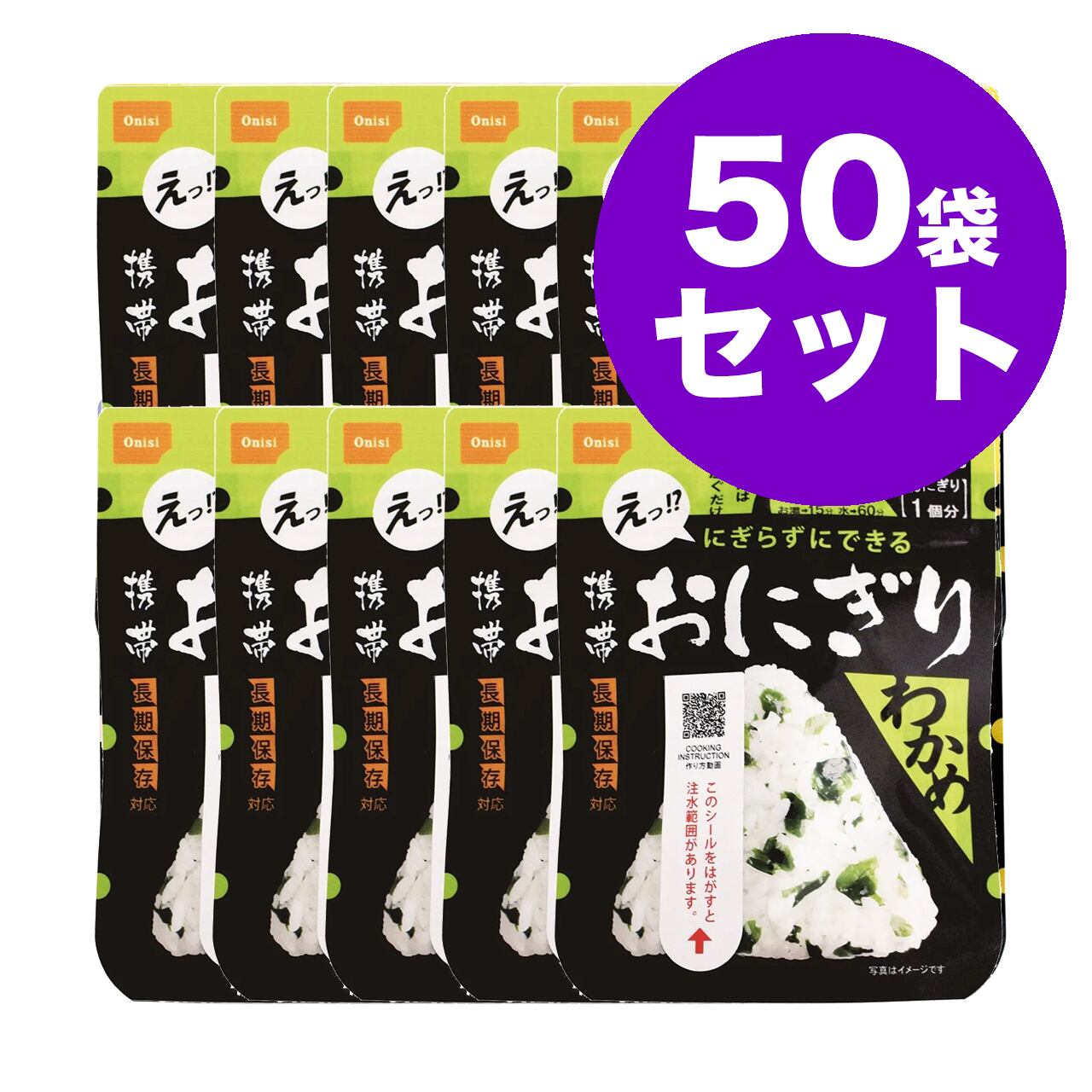 尾西の携帯おにぎりわかめ (1個分)50袋 アルファ米