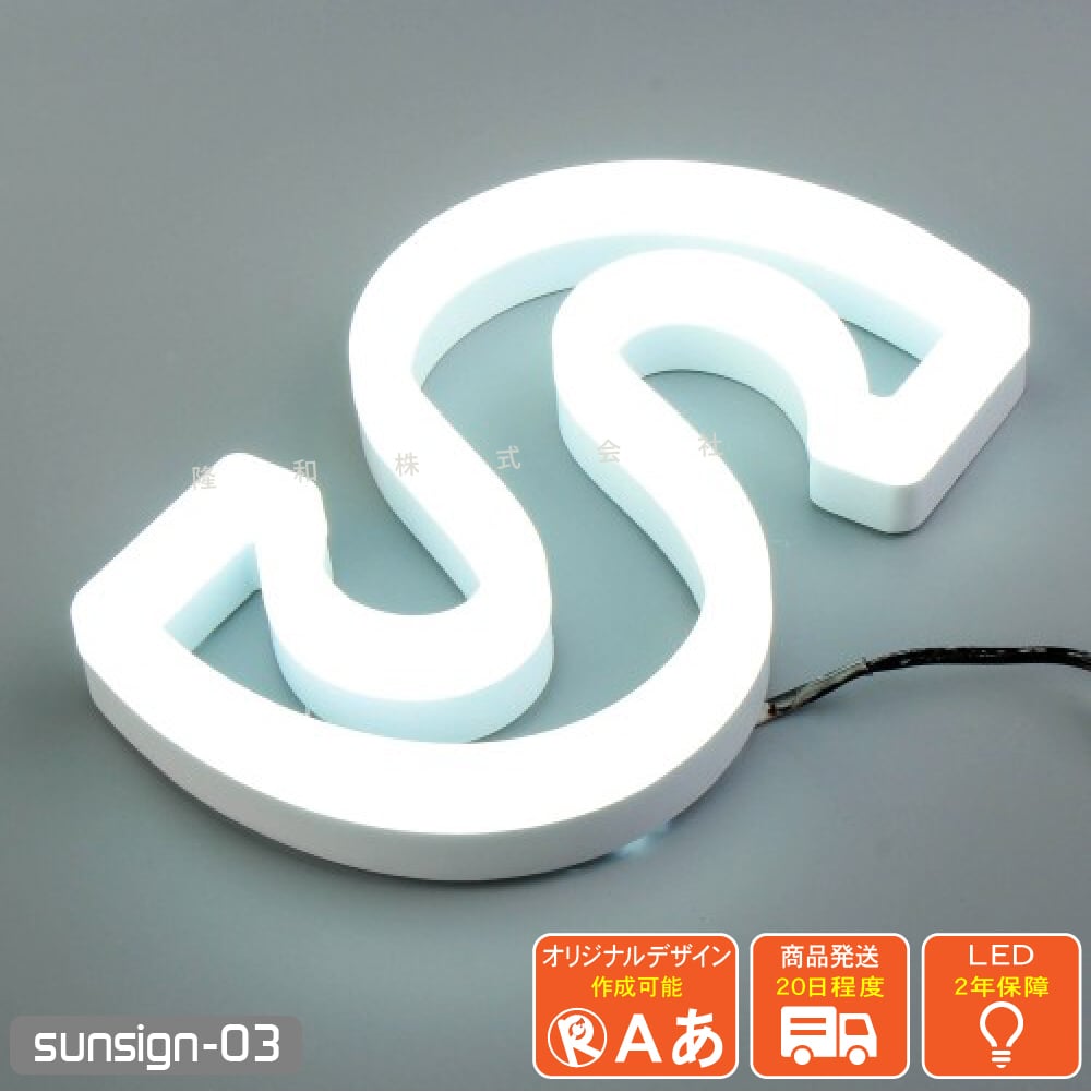 LEDチャンネル文字 正面発光 sunsign_03 ダブルライン ネオン風 LEDチャンネル文字 正面発光 sunsign_03 ダブルライン ネオン風