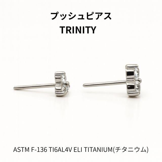 ボディピアス プッシュピアス 20G 18G 16G 14G 全2サイズ トリニティ