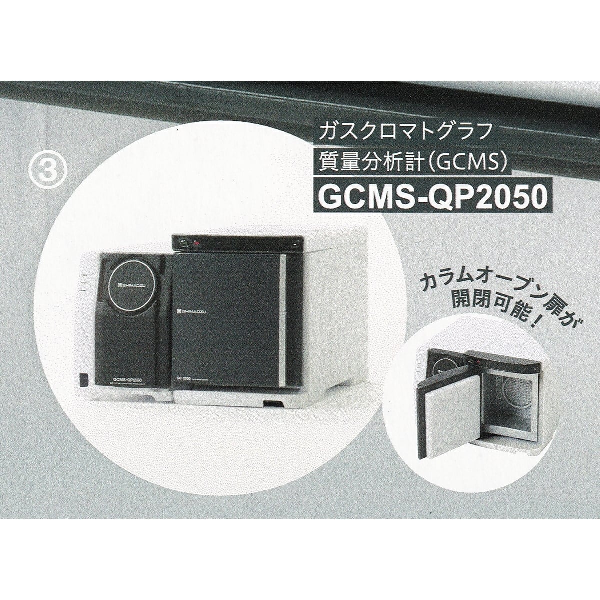 3.ガスクロマトグラフ質量分析計（GCMS） GCMS-QP2050 【島津製作所