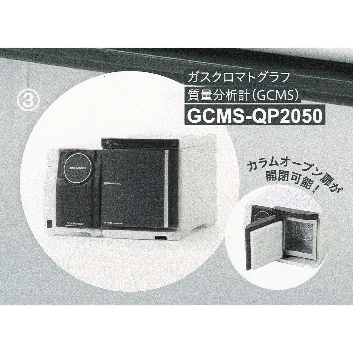 3.ガスクロマトグラフ質量分析計（GCMS） GCMS-QP2050 【島津製作所 