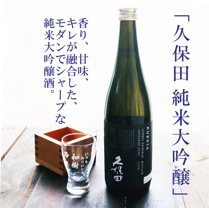 名入れ 日本酒 ギフト 【 純米大吟醸 久保田 黒 720ml 名入れ 酒グラス & ひのき升 セット 】誕生日 プレゼント 父の日 母の日 還暦祝い 喜寿祝い 古希祝い 米寿祝い 傘寿祝い 敬老の日 感謝 贈り物 退職祝い 結婚祝い お中元 お歳暮 クリスマス 結婚記念日 金婚式 銀婚式 記念日 昇進祝い 新築祝い 開店祝い 新潟県