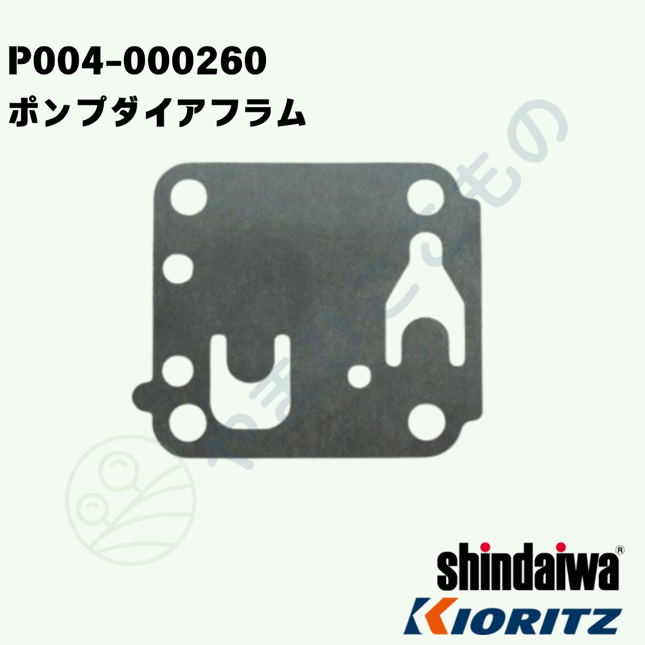 ｜〇　ポンプダイアフラム★(P004-000260)　やまびこ純正