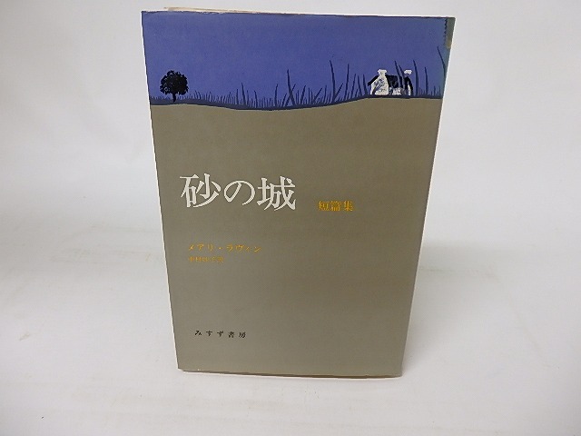 砂の城　短篇集　/　メアリ・ラヴィン　中村妙子訳　[16396]