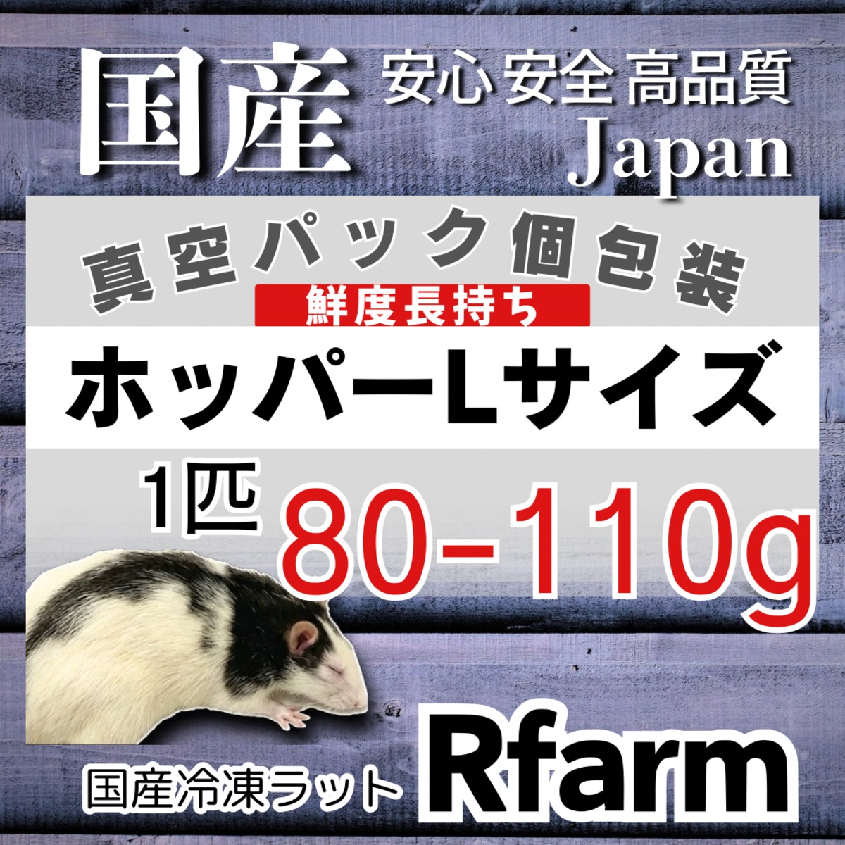 冷凍ラットホッパーL【±80-110g】 | 国産冷凍ラットRfarm・アール