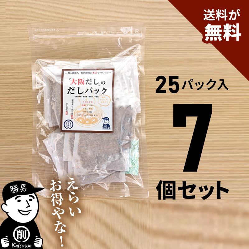 昆布なしでダシ多め♪ 無添加 だしパック お得用（25パック入） 7個