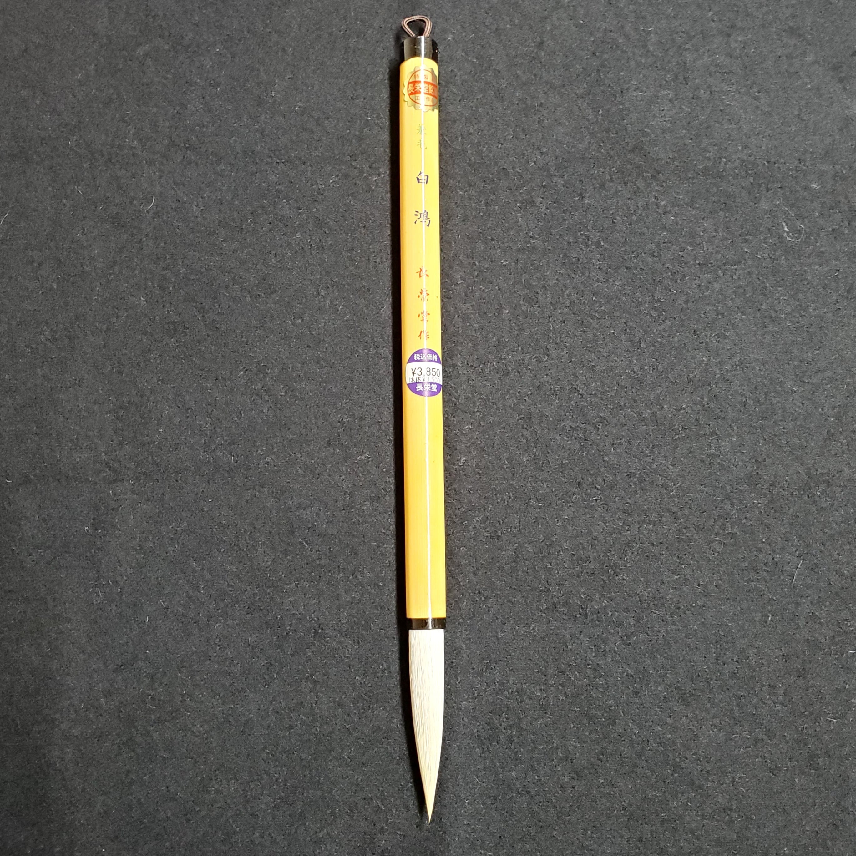 白鴻 | 書道用品 慶花堂