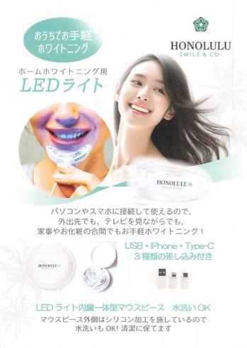 単品 ホノルルスマイル ホワイトニング用LEDライト | 若林歯科 通販ストア