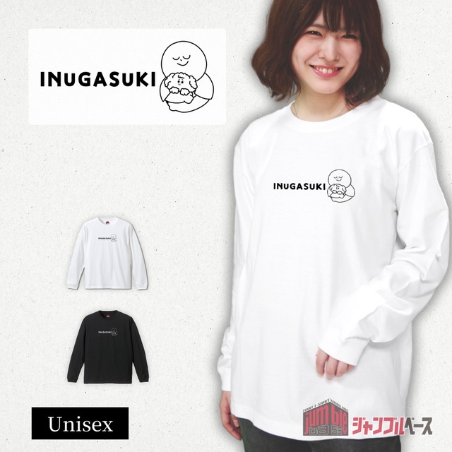 【INUGASUKI 長袖】　いぬ好き長袖Ｔシャツ