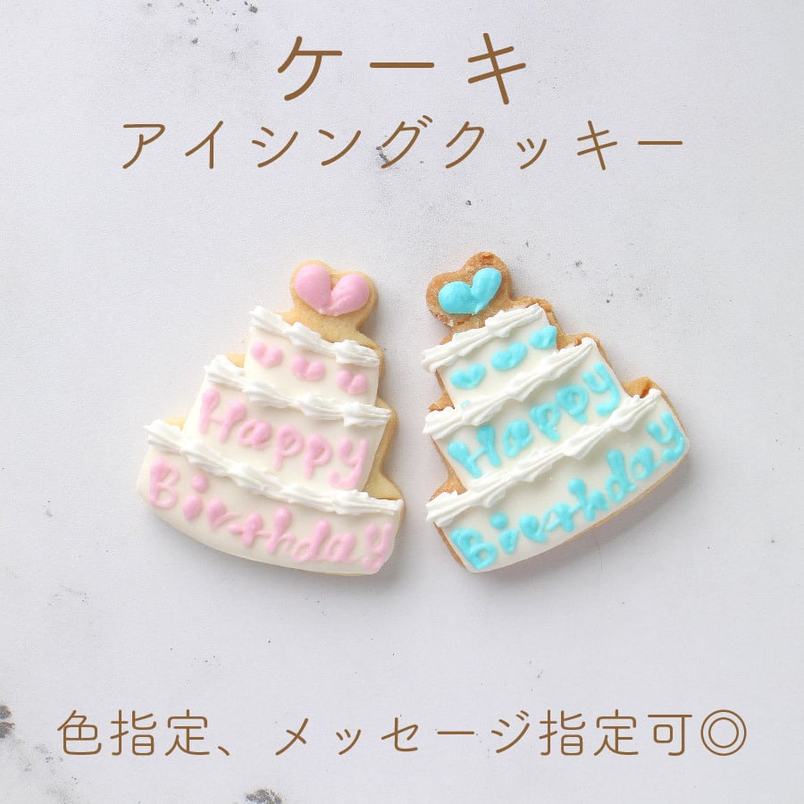 【バースデーケーキ】アイシングクッキー