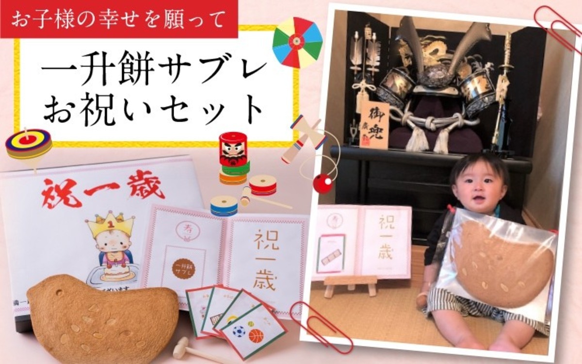一升餅サブレお祝いセット | さつまどりサブレの風月堂