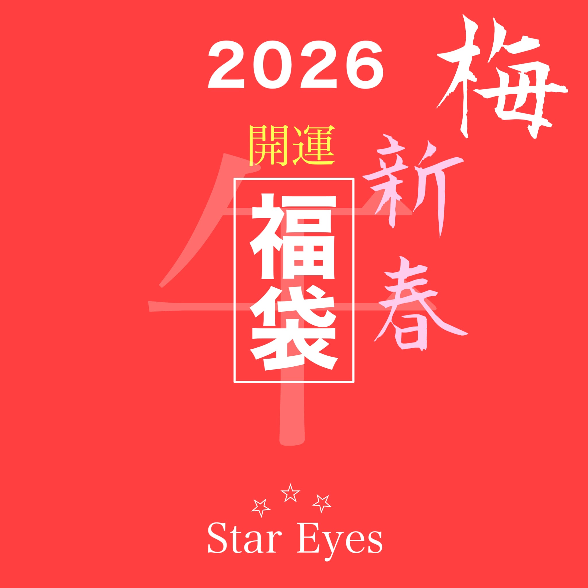 季節限定商品 | StarEyes × YAMASAN