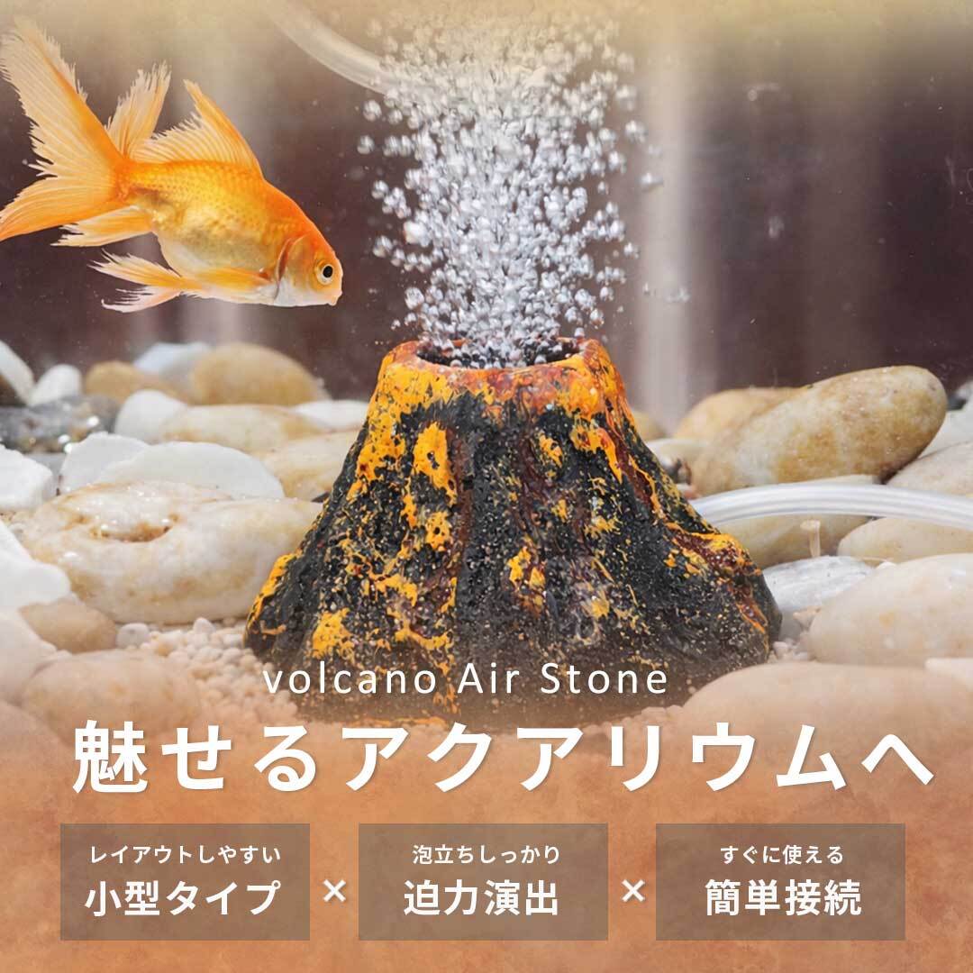 置き配配送】アクアリウム 火山 オブジェ エアレーション用 水槽
