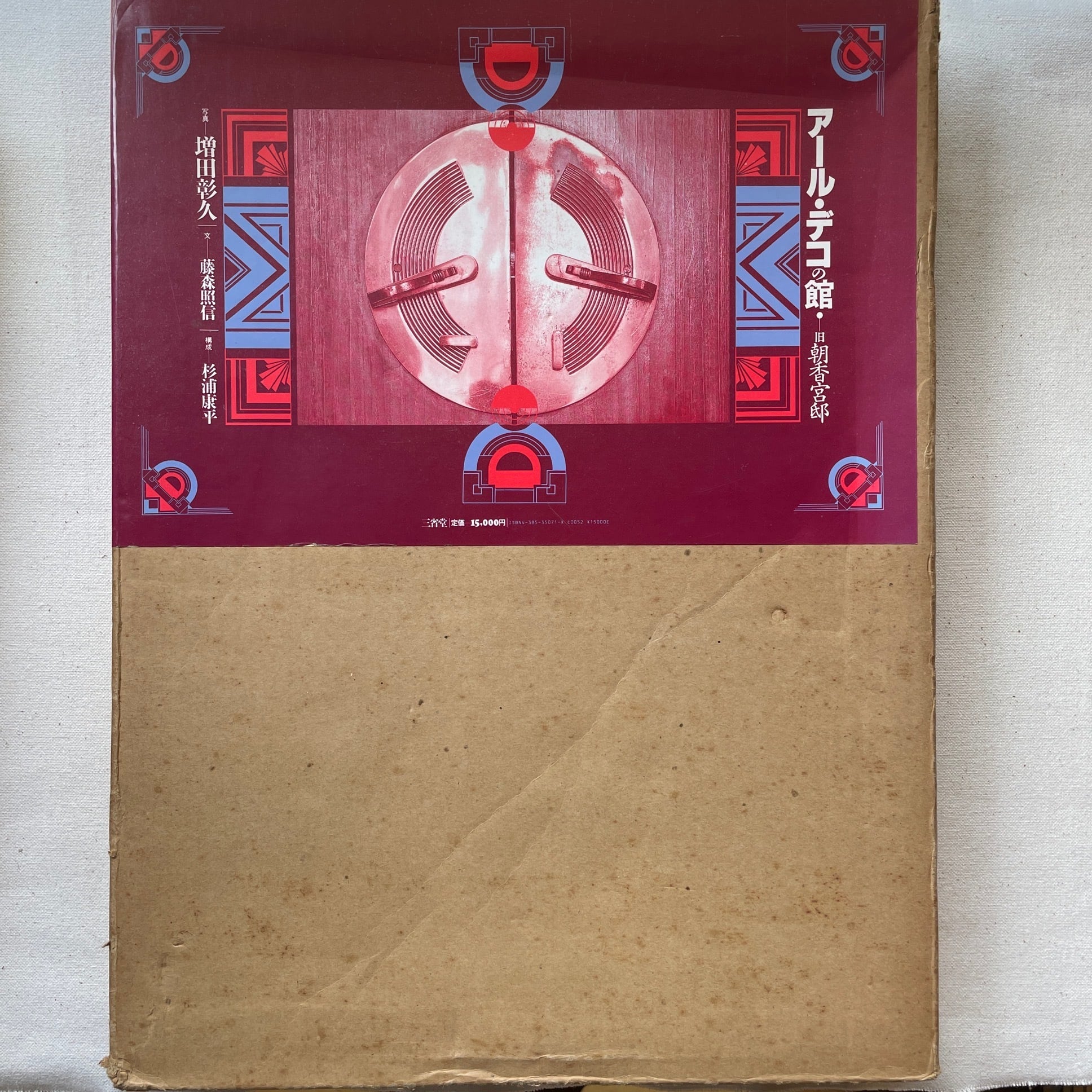 アール・デコの館 旧朝香宮邸 | 藤森 照信 (著), 増田 彰久 (写真)