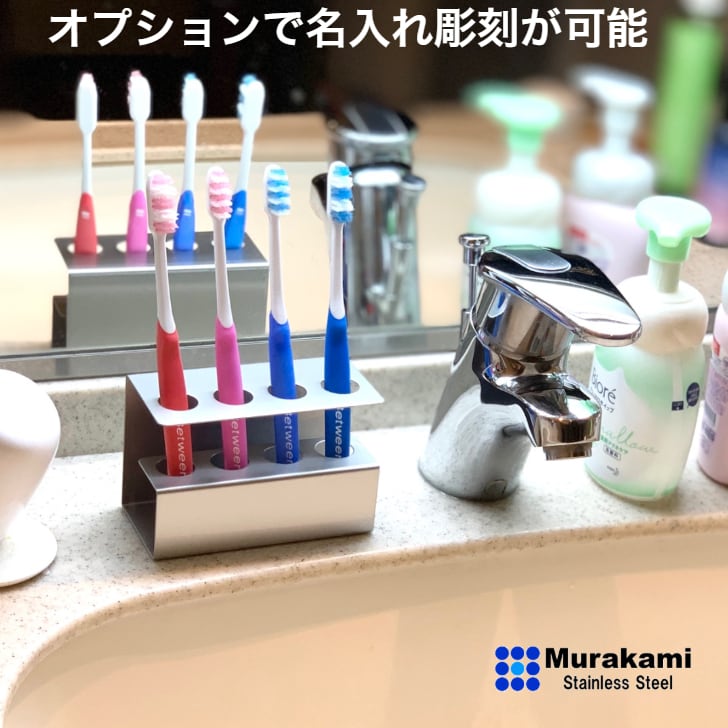 歯ブラシスタンド4人用 Ｇタイプ 名入れ可 Murakami-Stainless