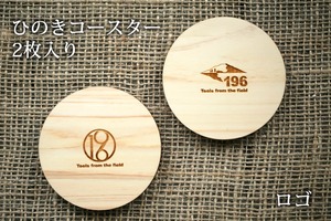 196ひのきのキャンプ用品 土佐ひのき製 コースター（丸） 2枚入り 木製 キャンプ用品 アウトドア バーベキュー グループキャンプ ファミリーキャンプ お酒 ワイン ウイスキー ビール 196hinoki-040